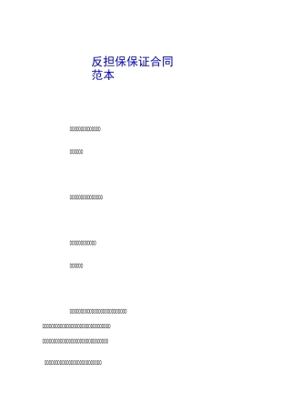 反担保保证合同范本