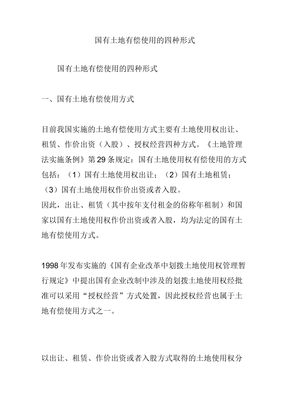 国有土地有偿使用的四种形式_第1页