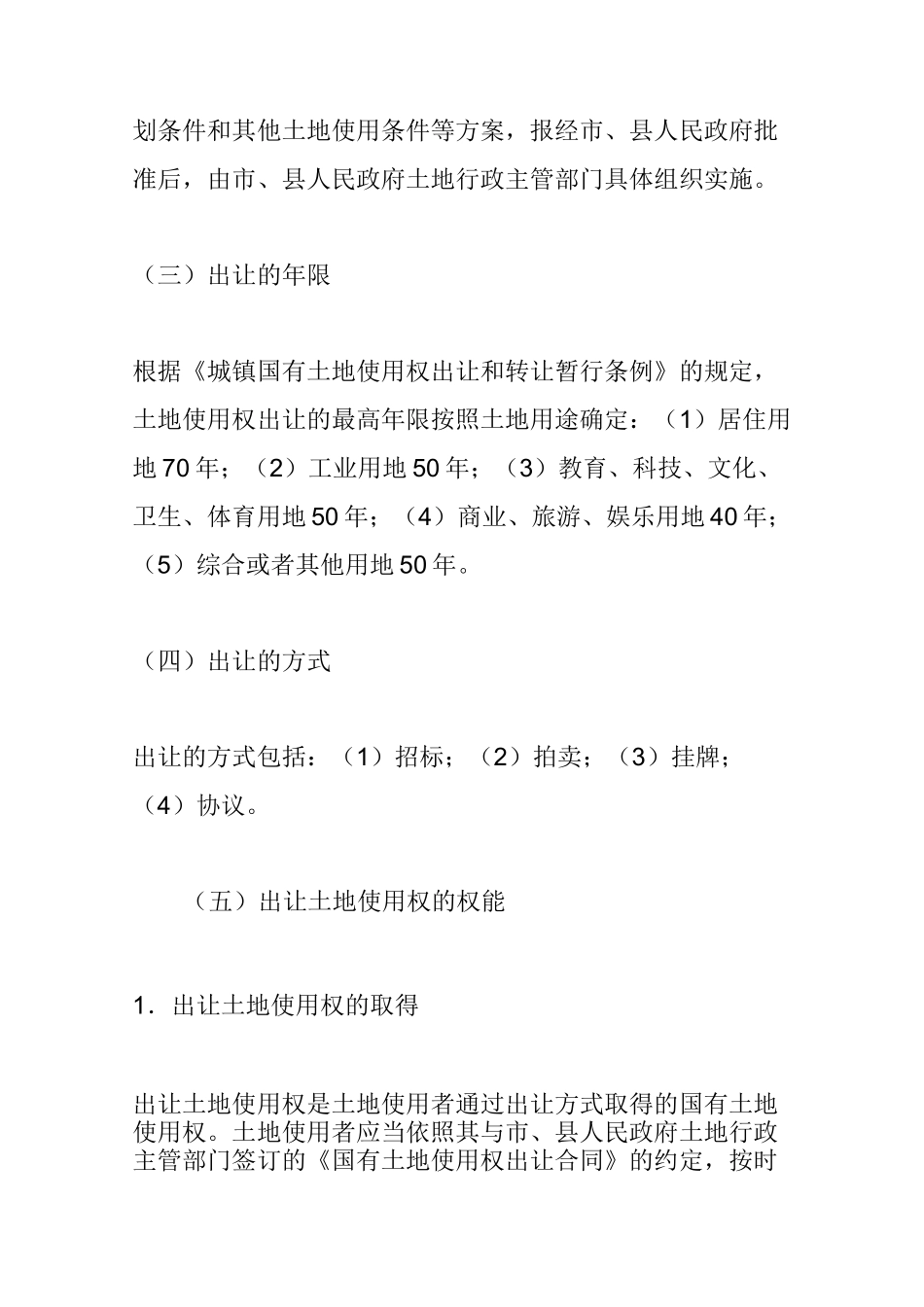 国有土地有偿使用的四种形式_第3页