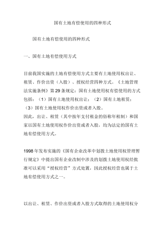 国有土地有偿使用的四种形式