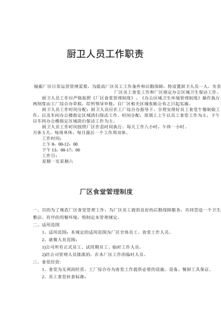 厂区食堂管理制度