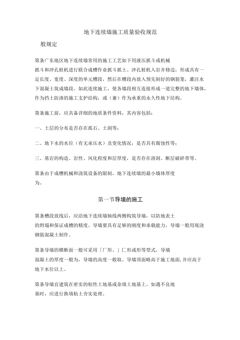 地下连续墙施工质量验收规范_第1页
