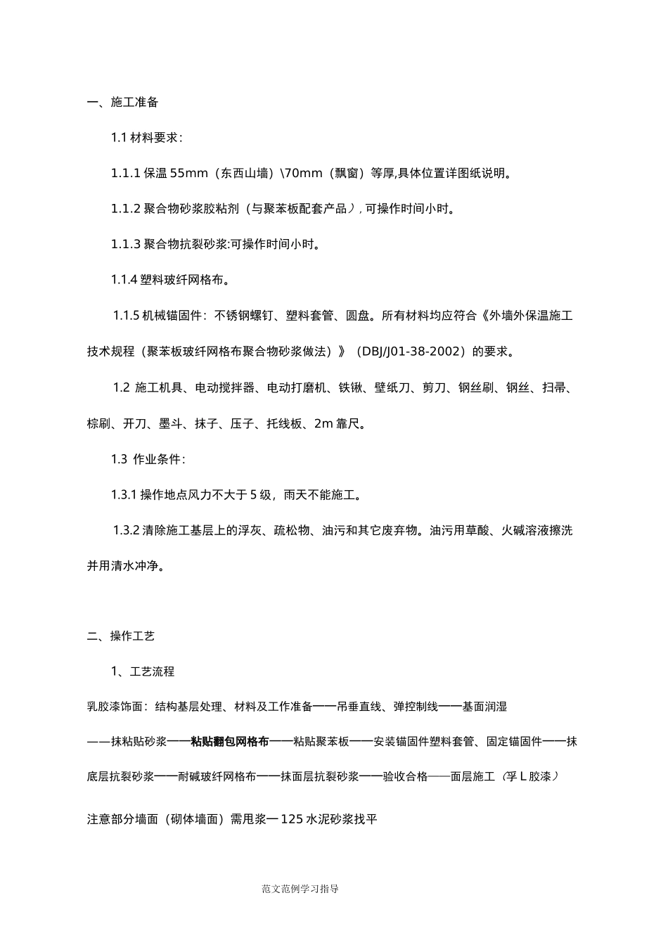 外墙聚苯板保温技术交底记录_第1页