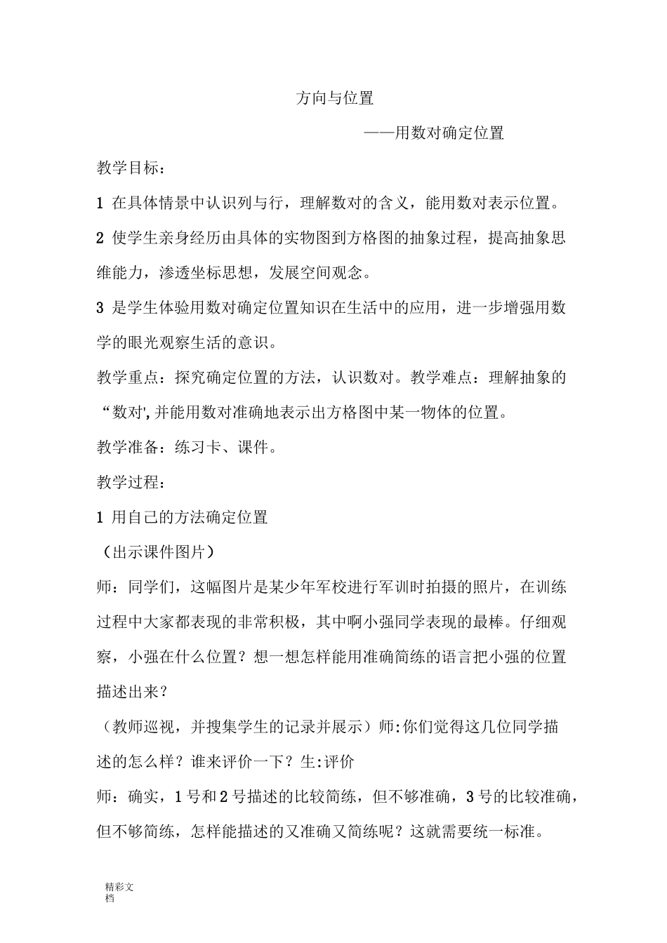 用数对确定位置教案设计(优质课)_第1页