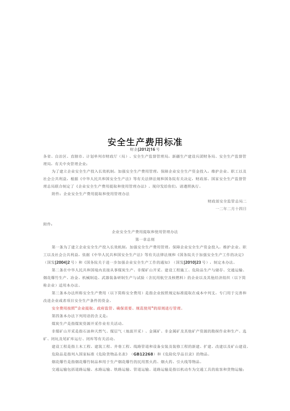 安全生产费用标准_第1页