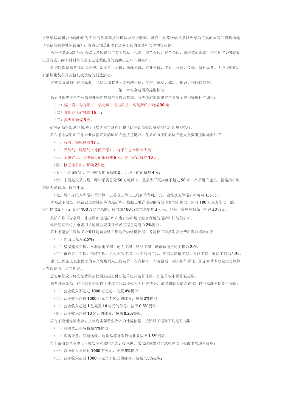 安全生产费用标准_第2页