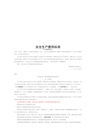 安全生产费用标准