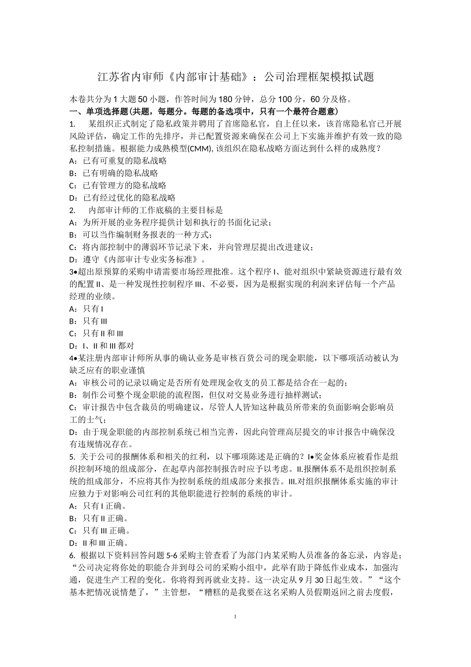 江苏省内审师《内部审计基础》：公司治理框架模拟试题_第1页
