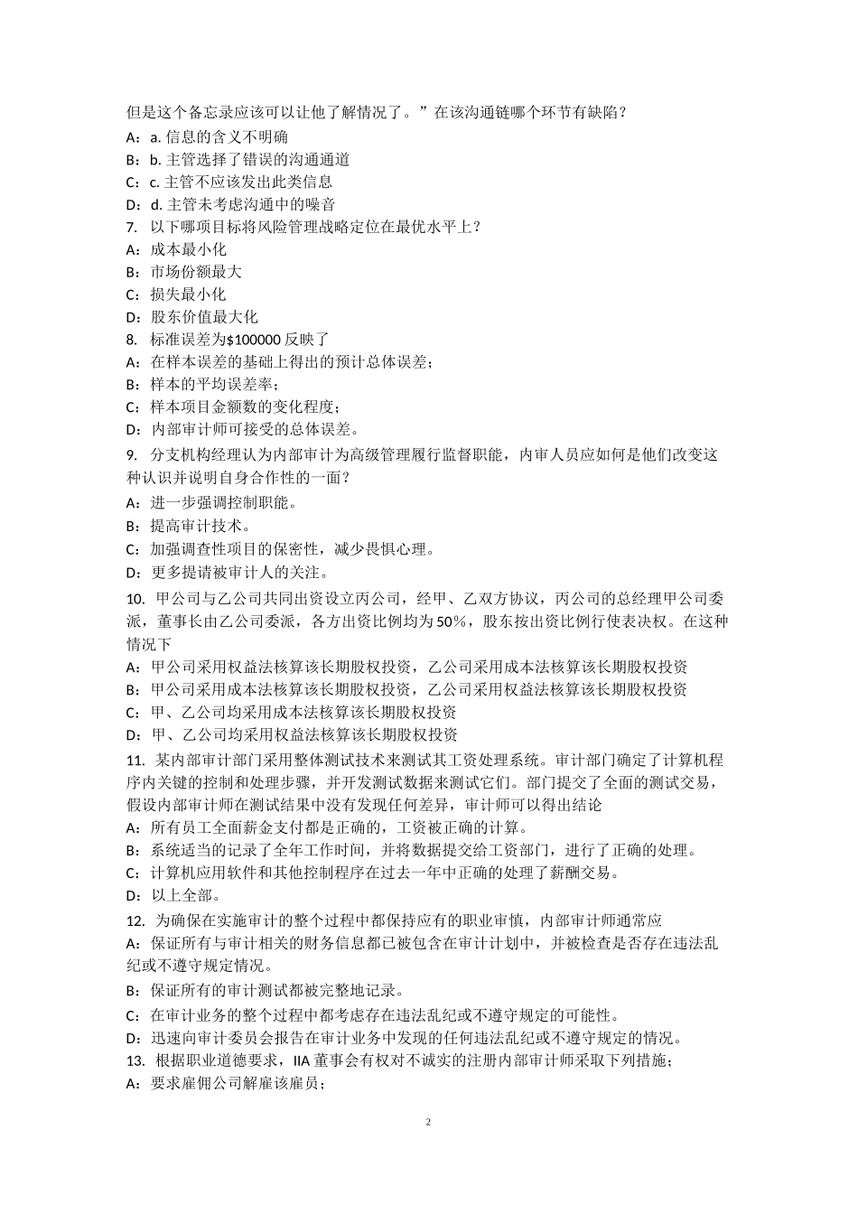 江苏省内审师《内部审计基础》：公司治理框架模拟试题_第2页