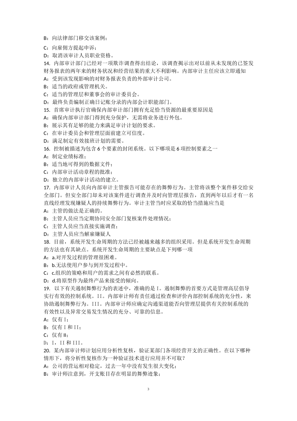 江苏省内审师《内部审计基础》：公司治理框架模拟试题_第3页