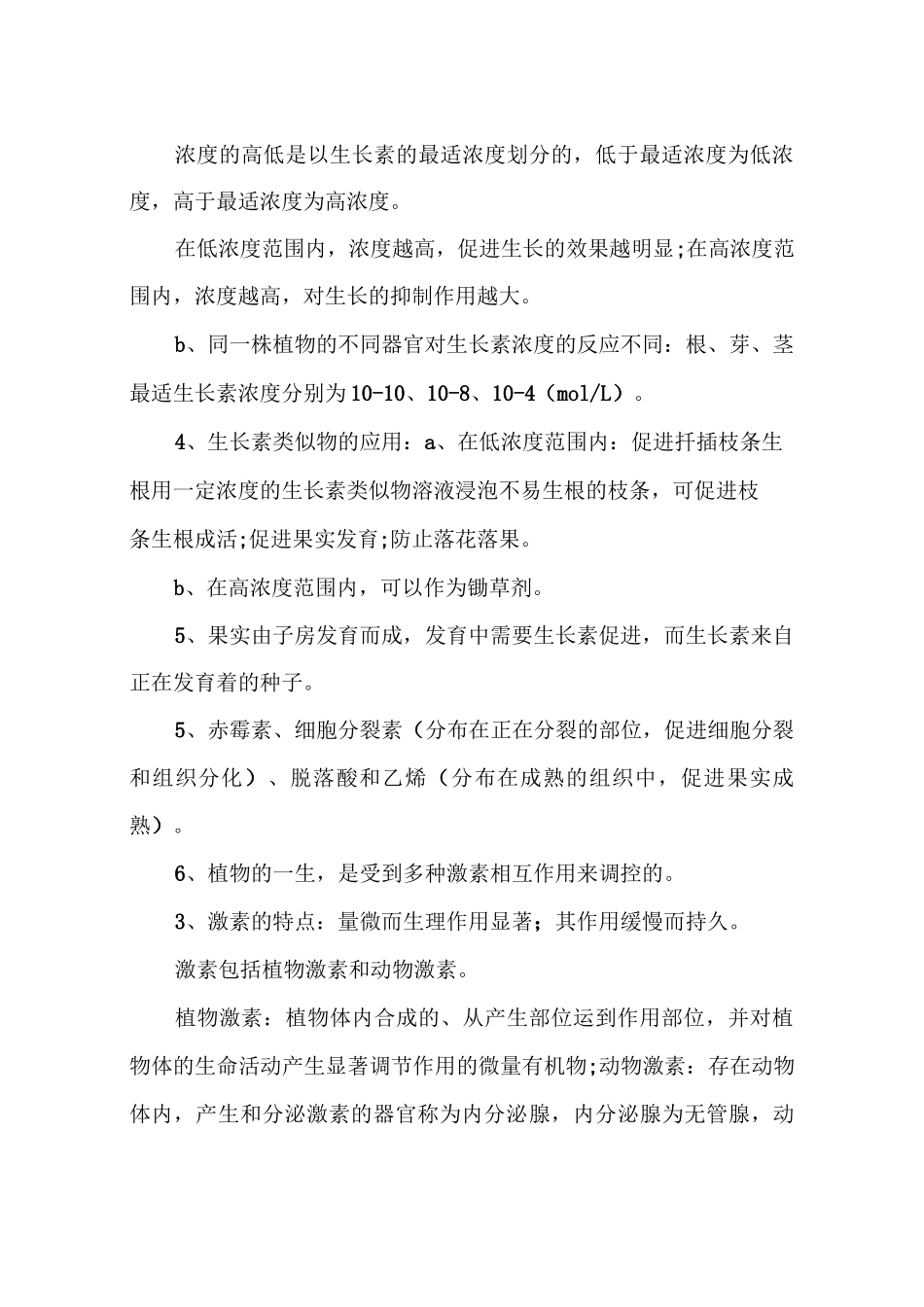 高中生物植物的激素调节知识点总结_第2页