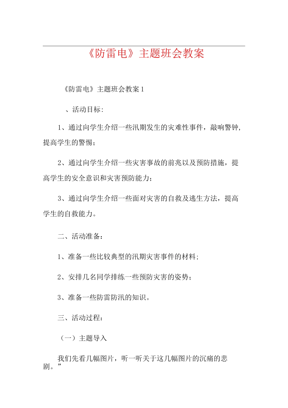 《防雷电》主题班会教案_第1页