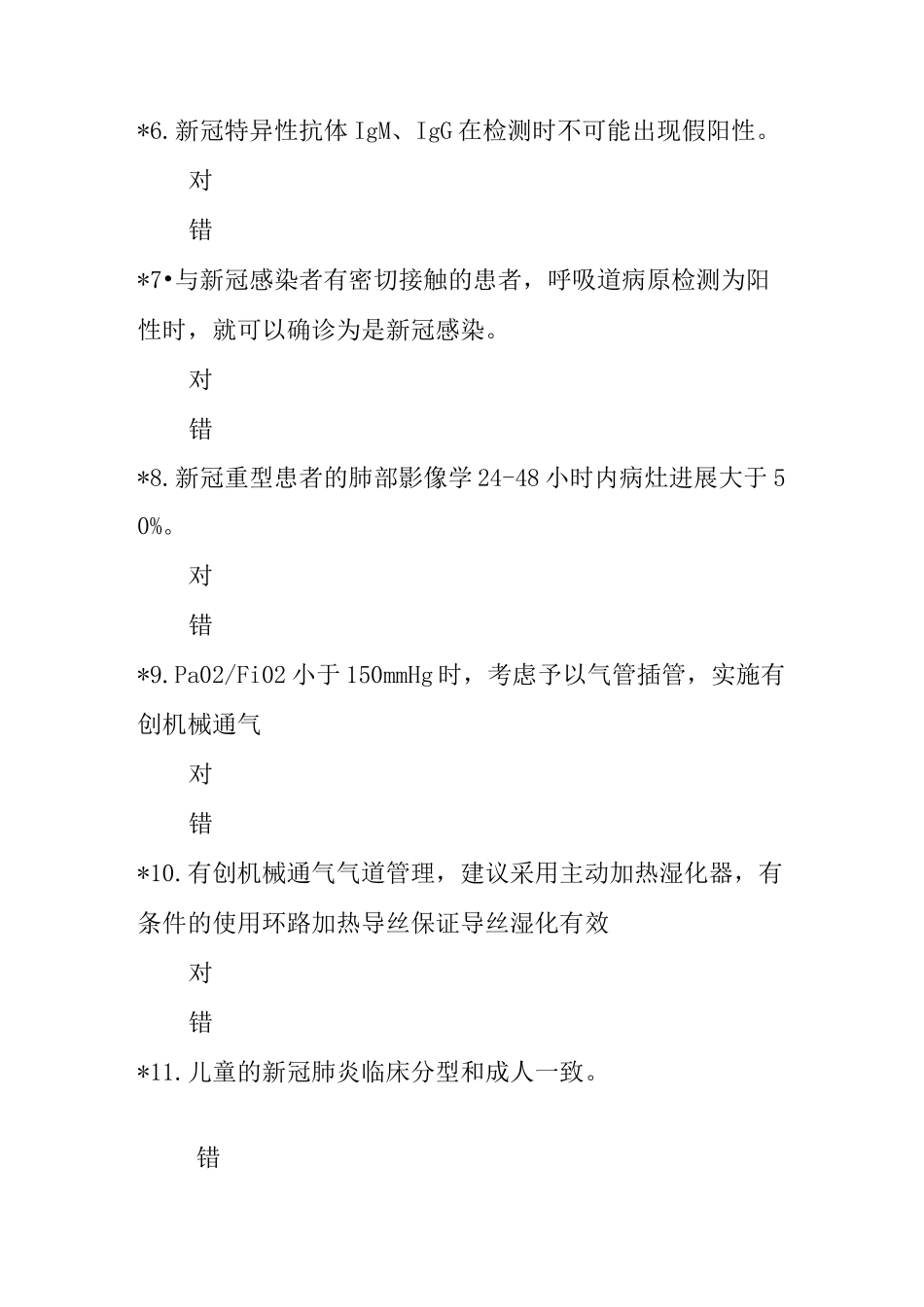 全国新冠肺炎医疗救治培训系统课程考核题附答案_第2页