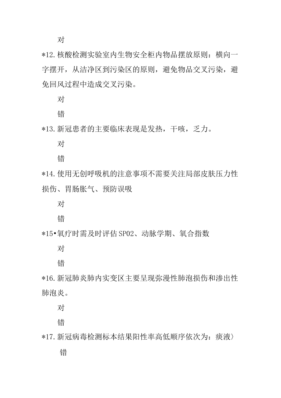 全国新冠肺炎医疗救治培训系统课程考核题附答案_第3页