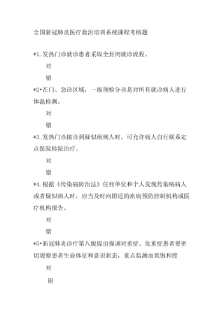 全国新冠肺炎医疗救治培训系统课程考核题附答案