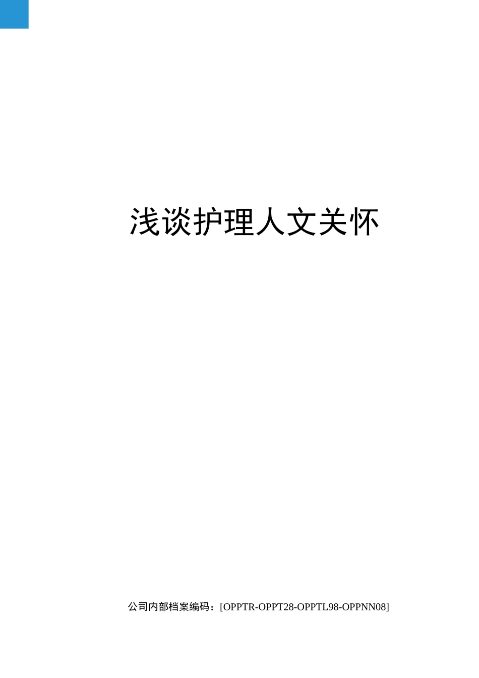 浅谈护理人文关怀_第2页