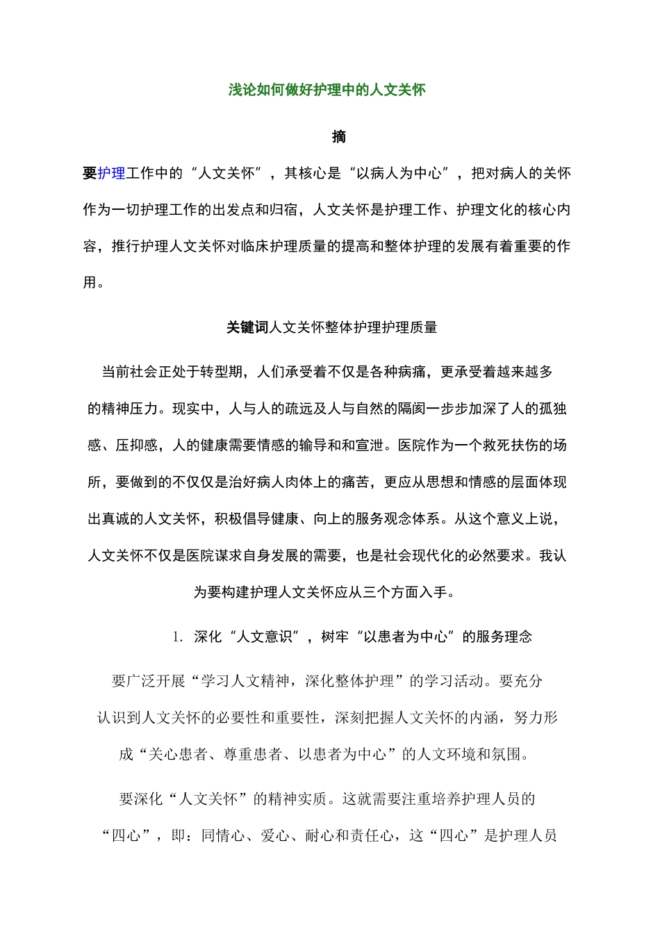 浅谈护理人文关怀_第3页