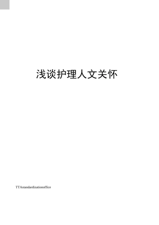 浅谈护理人文关怀