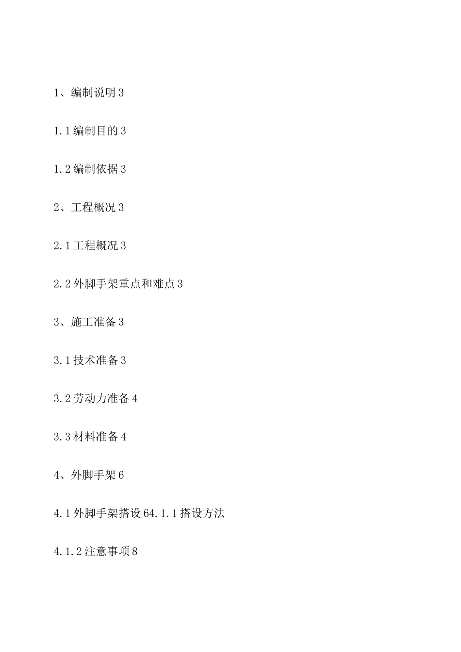 外脚手架专项施工方案(标准)_第1页