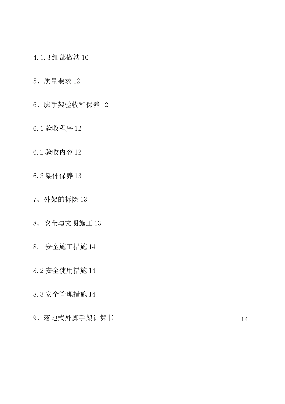 外脚手架专项施工方案(标准)_第2页