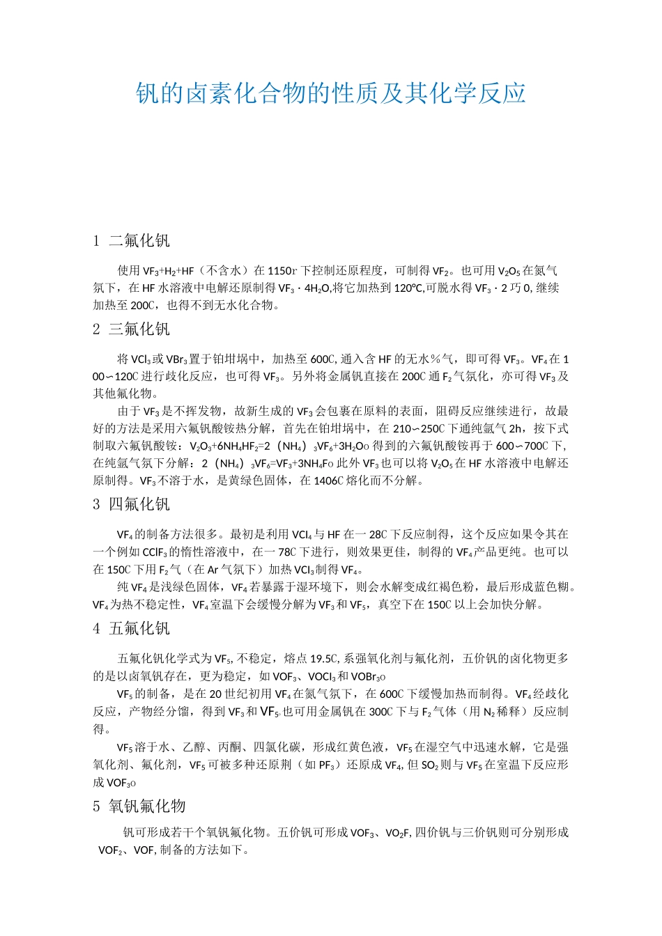 钒的卤素化合物的性质及其化学反应(详细版)_第1页