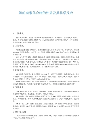 钒的卤素化合物的性质及其化学反应(详细版)