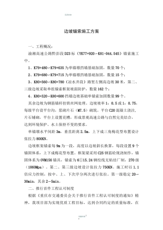 边坡锚索施工方案-secret