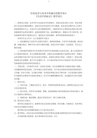 信息技术与美术学科融合的教学设计《生活中的标志》教学设计
