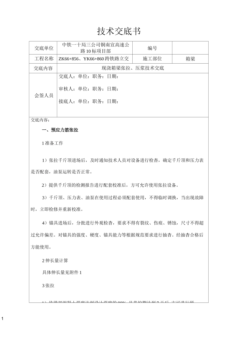 现浇箱梁张拉压浆技术交底_第1页