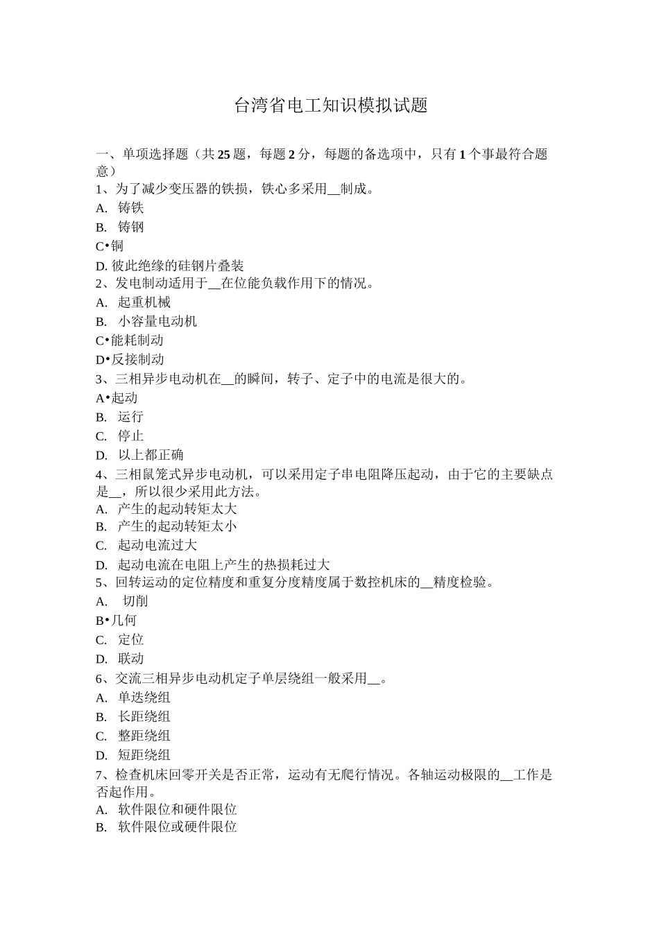 台湾省电工知识模拟试题_第1页