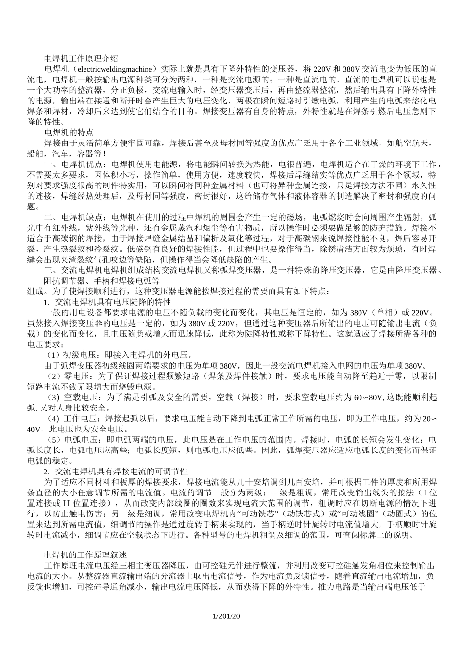电焊机工作原理及电焊机组成结构_第1页