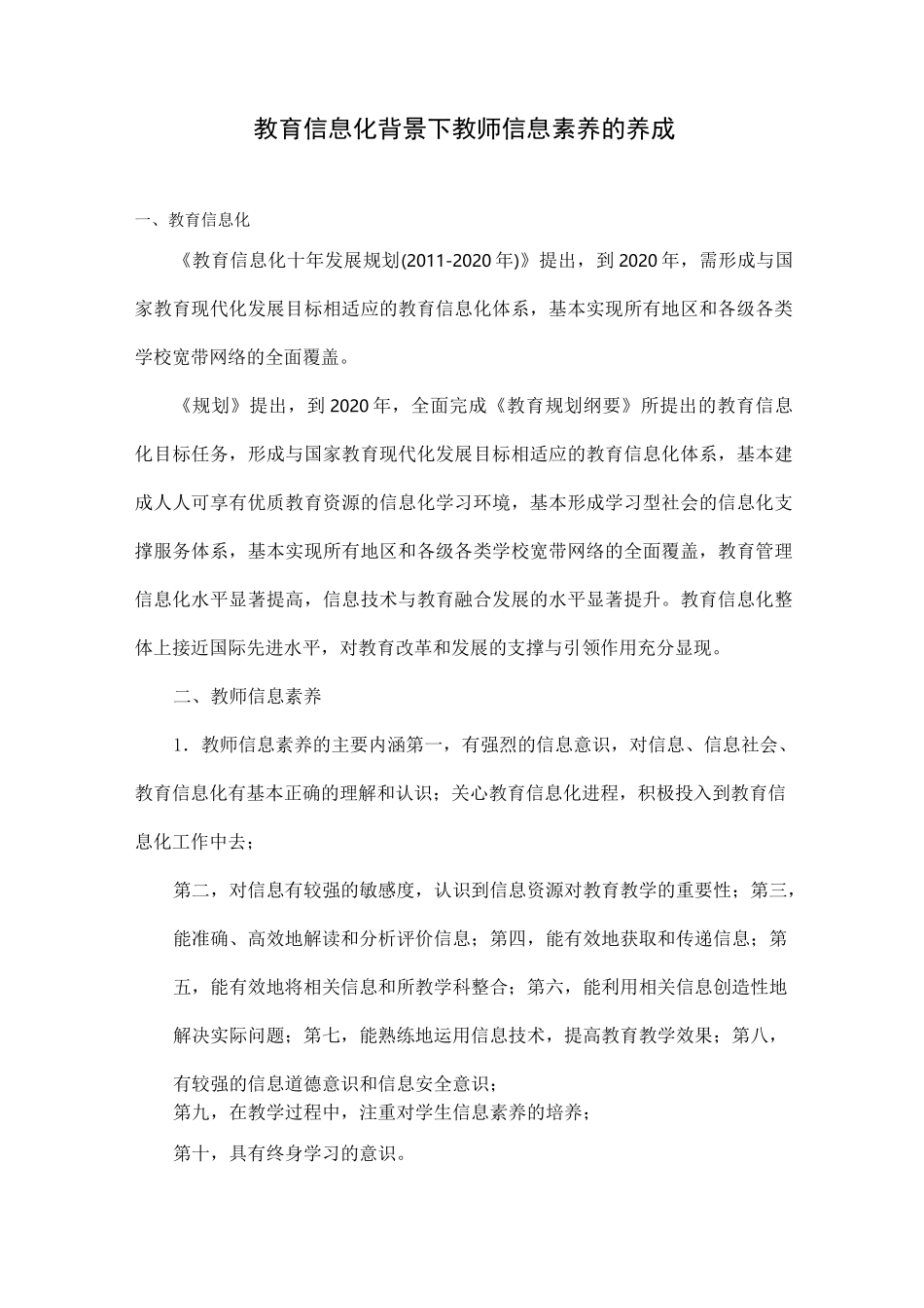 教育信息化背景下教师信息素养的养成_第1页