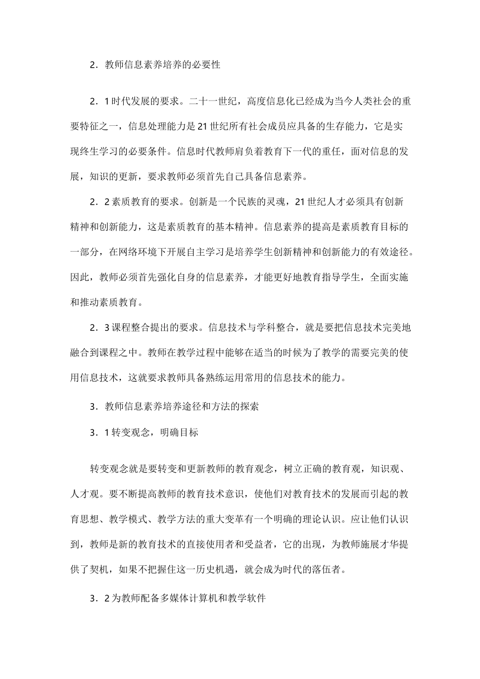 教育信息化背景下教师信息素养的养成_第3页