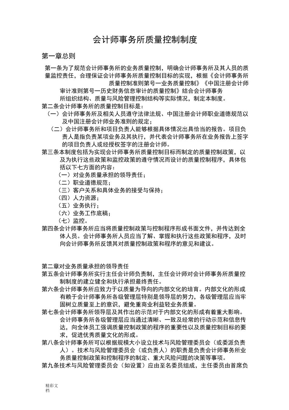 会计师事务所高质量控制规章制度_第1页