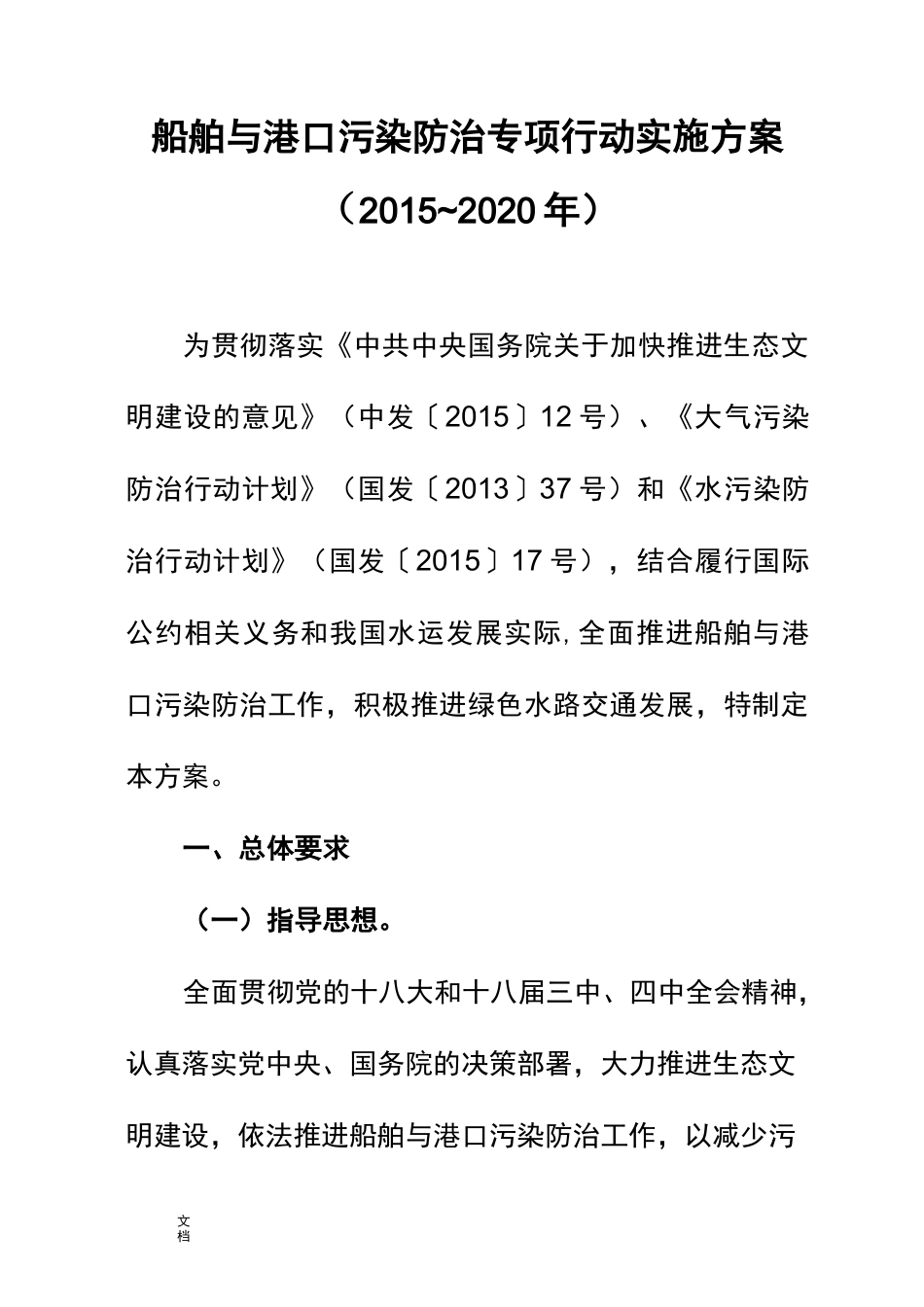 船舶与港口污染防治专项行动实施方案设计_第1页