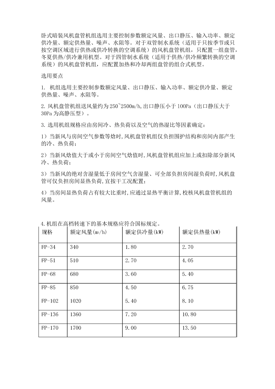 风机盘管的选型与安装施工_第1页