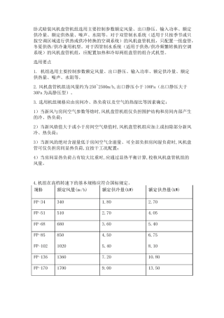 风机盘管的选型与安装施工