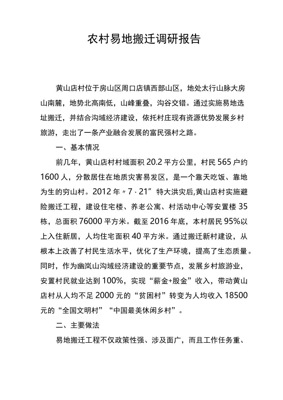 农村易地搬迁调研报告_第1页