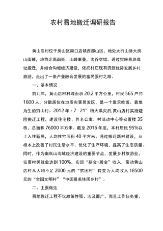 农村易地搬迁调研报告