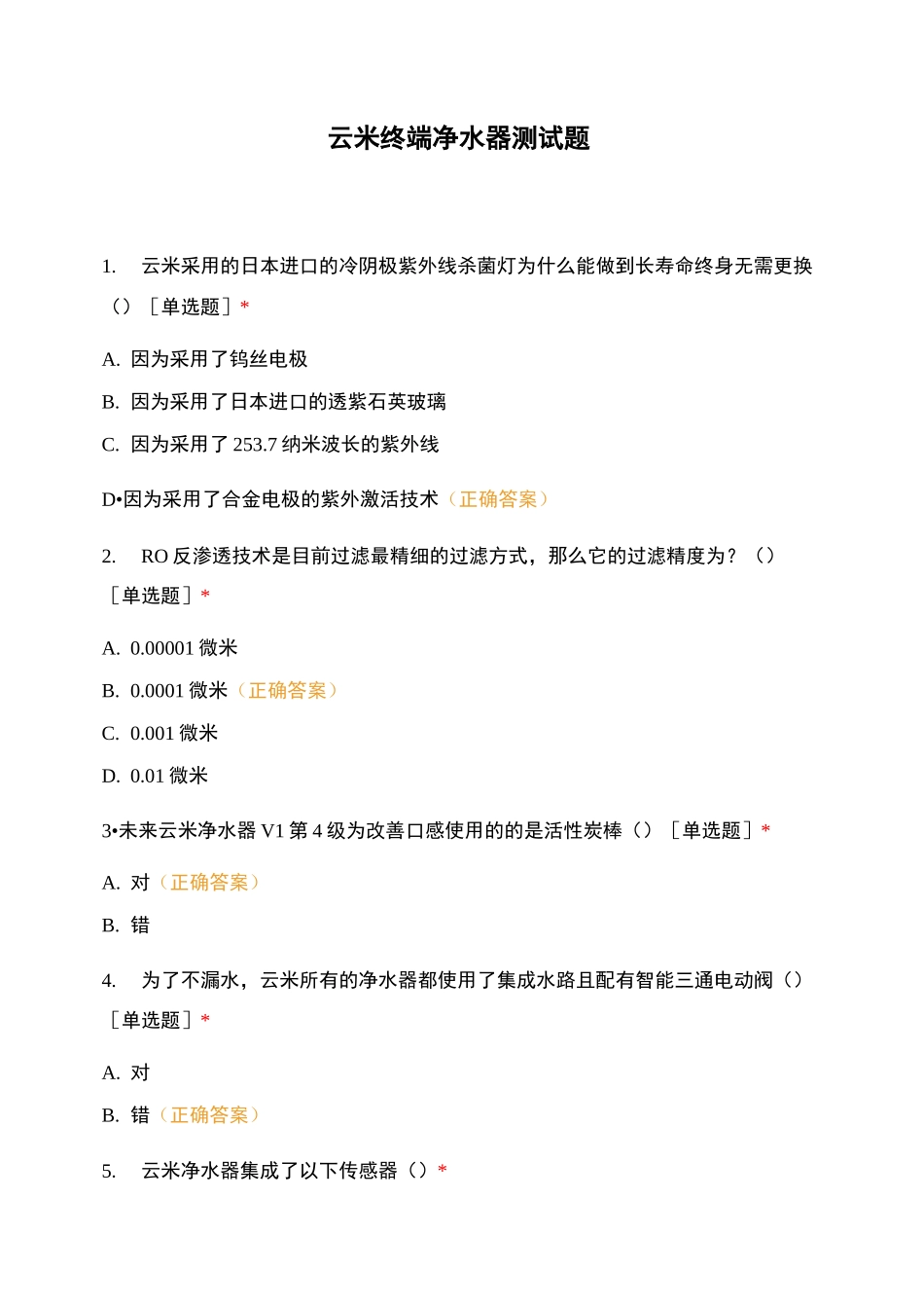 云米终端净水器测试题_第1页