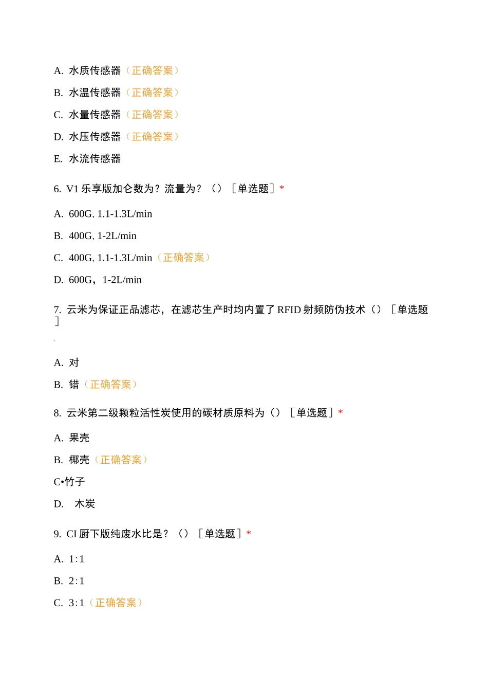 云米终端净水器测试题_第2页