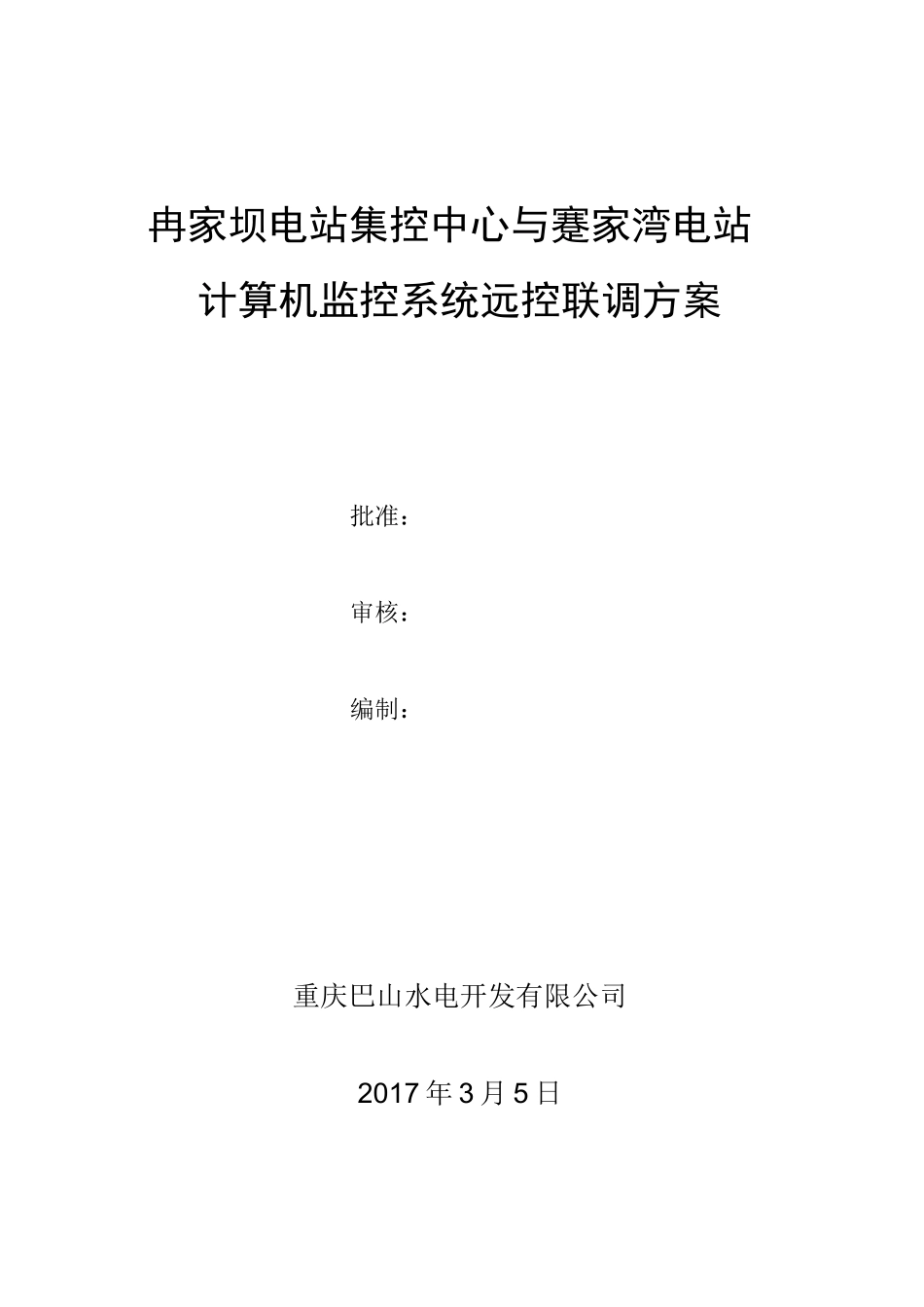 冉家坝电站集控中心与蹇家湾电站远控联调方案_第1页