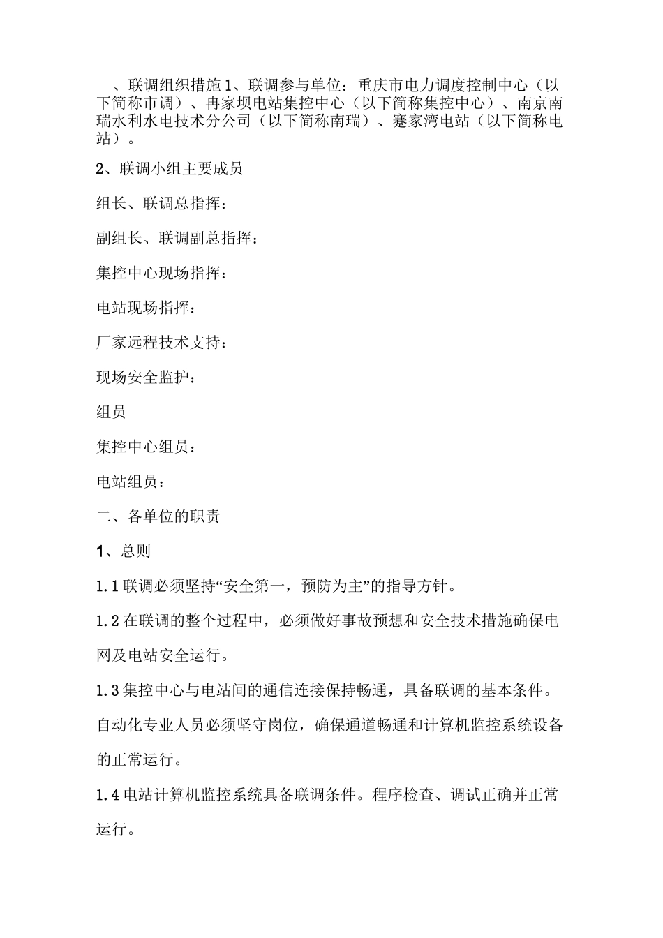 冉家坝电站集控中心与蹇家湾电站远控联调方案_第2页