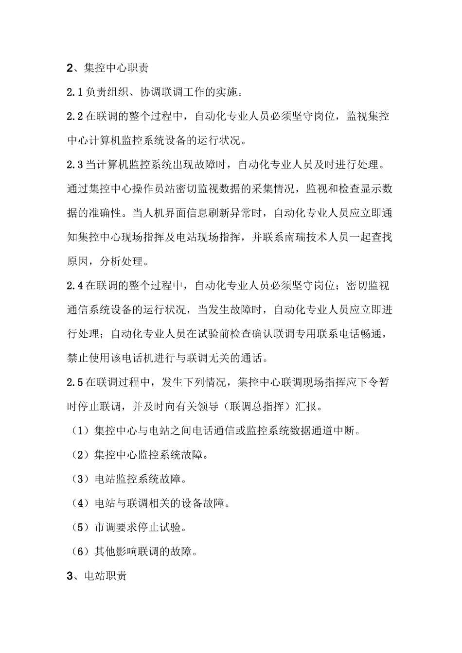 冉家坝电站集控中心与蹇家湾电站远控联调方案_第3页