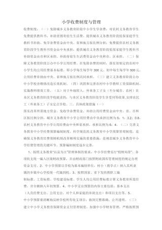 小学收费制度与管理