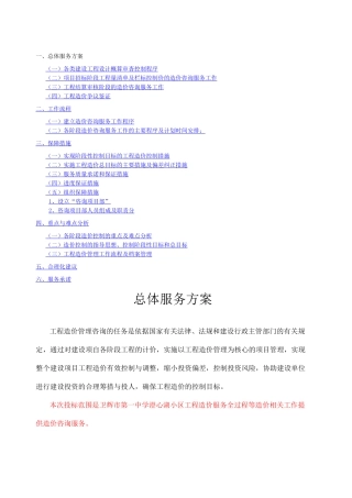 全过程造价咨询服务方案