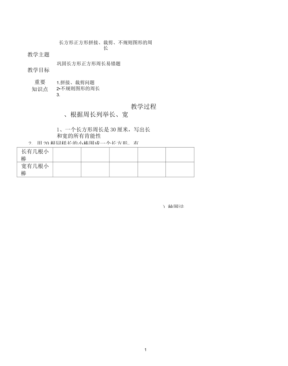 三上 长方形正方形周长 例题+练习(分类全面)_第1页