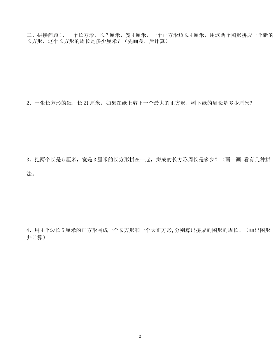 三上 长方形正方形周长 例题+练习(分类全面)_第2页