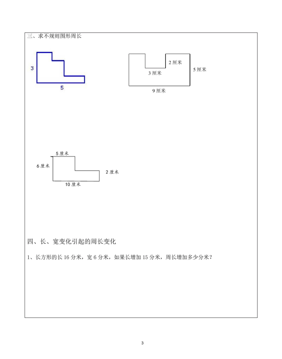 三上 长方形正方形周长 例题+练习(分类全面)_第3页