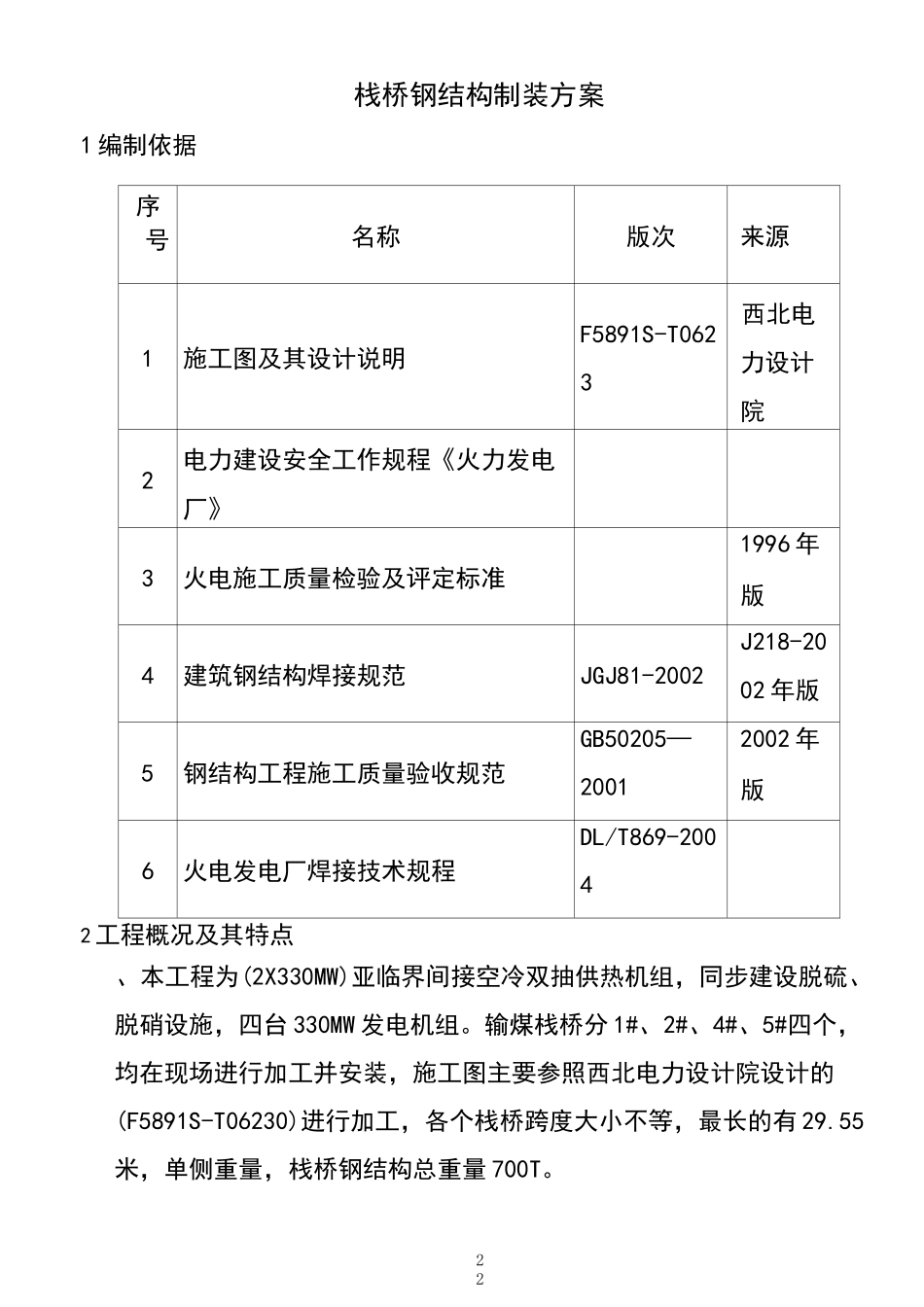 输煤栈桥吊装方案_第2页
